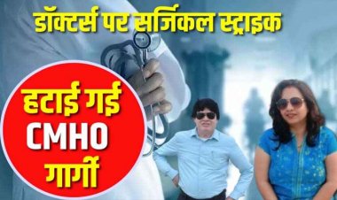 अभनपुर के स्वास्थ्य तानाशाहों का पतन, डॉ. शारदा और डॉ. विश्वास की विदाई से जनता में खुशी की लहर, हटाई गई गरियाबंद CMHO गार्गी यदु