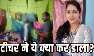 प्राइवेट स्कूल की महिला टीचर ने घर के मयार में फांसी लगाकर दे दी जान, कारण अज्ञात, जांच के बाद चौंकाने वाले खुलासे की संभावना