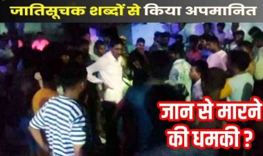 दलित परिवार पर जातिगत गाली-गलौज और जान से मारने की धमकी देकर किया हमला, सरपंच पति के खिलाफ कार्रवाई की मांग