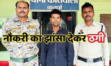 खुद को पुलिसकर्मी बताकर पुलिस की नौकरी दिलाने का झांसा देकर लाखों की ठगी, आरोपी परदेशी गिरफ्तार, कई और शिकार होने की आशंका