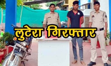 ऑनलाइन गेम की लत, दोस्त से कर्ज और फिर जुर्म की राह, दिनदहाड़े ज्वेलरी चोरी का पुलिस ने किया चौंकाने वाला खुलासा, लुटेरा हितेश गिरफ्तार