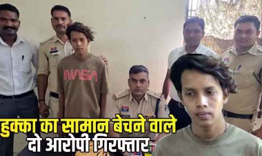 पान दुकान में हुक्के का सामान, प्रतिबंध के बाद भी हो रही बिक्री, 2 दुकानों से 2.50 लाख के हुक्का-फ्लेवर जब्त, थोक और चिल्हर व्यापारी गिरफ्तार