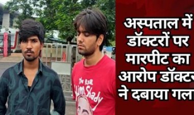रायपुर के अस्पताल में डॉक्टरों पर मारपीट का आरोप, युवक बोले- डॉक्टर ने गला दबाया, डॉक्टर्स ने कहा- नशे में महिला स्टाफ से हुई बदसलूकी