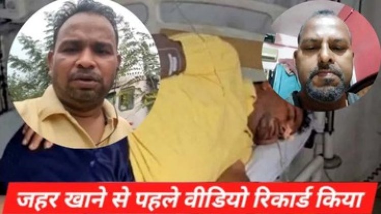 कर्जदारों से परेशान होटल संचालक ने जहर पीकर की आत्महत्या, खुदकुशी के पहले बनाया वीडियो- उधारी वाले परेशान कर रहे, प्रताड़ना नहीं झेल पा रहा हूं