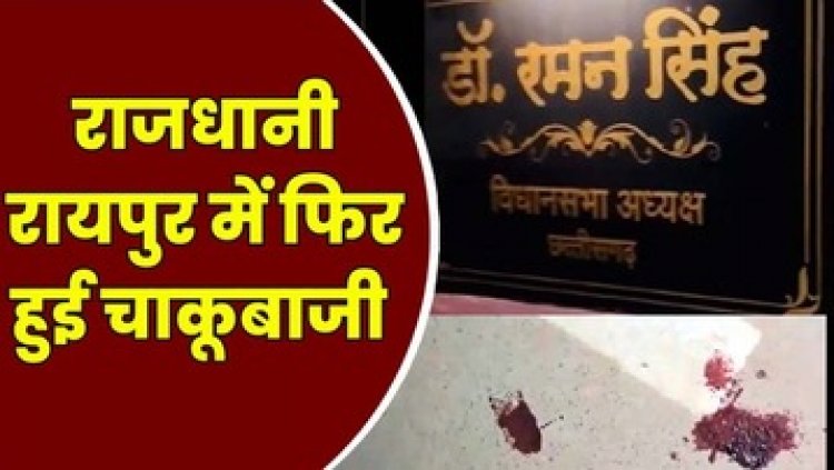 अपराधियों के हौसले बुलंद, रायपुर में विधानसभा अध्यक्ष रमन सिंह के घर के सामने खुलेआम बदमाशों का तांडव, युवक को चाकू मारकर किया घायल