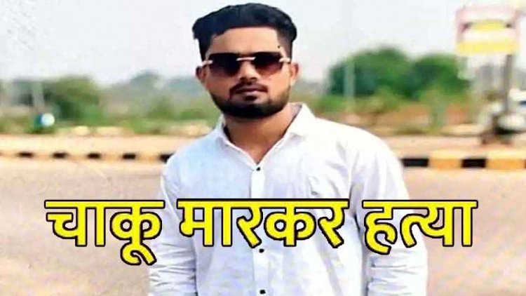 रायपुर में नशे के कारोबार को लेकर खूनी संघर्ष, युवक की चाकू मारकर हत्या, इधर गुढियारी इलाके में युवती के साथ सामूहिक बलात्कार