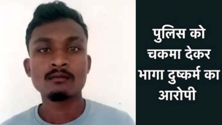 कोर्ट से लौटते समय पुलिस वाहन से हथकड़ी खोलकर  दैहिक शोषण का आरोपी फरार, प्रधान आरक्षक समेत 5 पुलिसकर्मी सस्पेंड