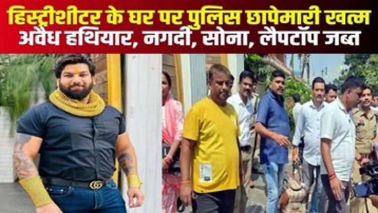 तोमर बंधुओं की हवेली पर पुलिस का छापा, रोहित हिस्ट्रीशीटर के घर से महंगी कार, पिस्टल, कारतूस और कैश बरामद, आरोपी फरार