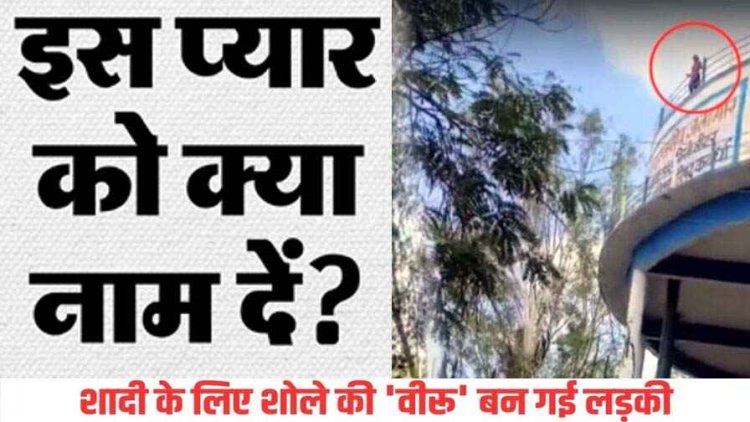 प्यार में पागल शोले की वीरु बनी ये बसंती, मनपसंद लड़के से शादी नहीं होने पर पानी टंकी पर चढ़ी लड़की, वीडियो वायरल