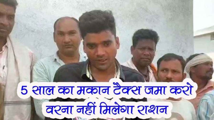 ग्राम पंचायत में मकान टैक्स के नाम पर रोक दिया गया राशन!, सरपंच और राशन दुकान के कर्मचारी के बीच मिलीभगत का लगा आरोप