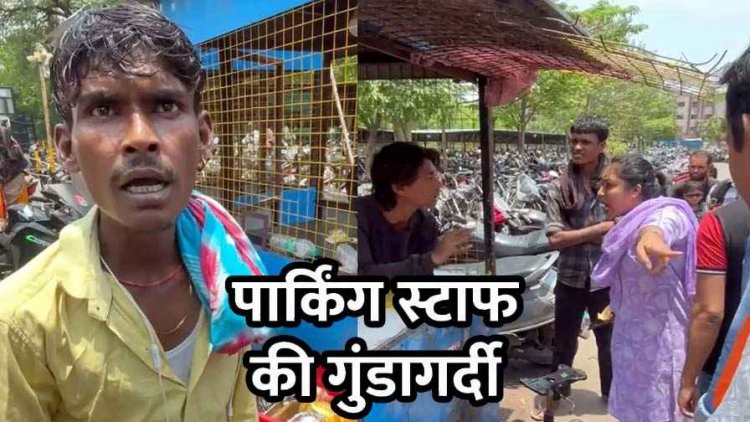 अंबेडकर अस्पताल में पार्किंग कर्मियों की गुंडागर्दी, मरीज के परिजनों से मारपीट, जनप्रतिनिधियों और सामाजिक संगठनों ने जताई नाराजगी
