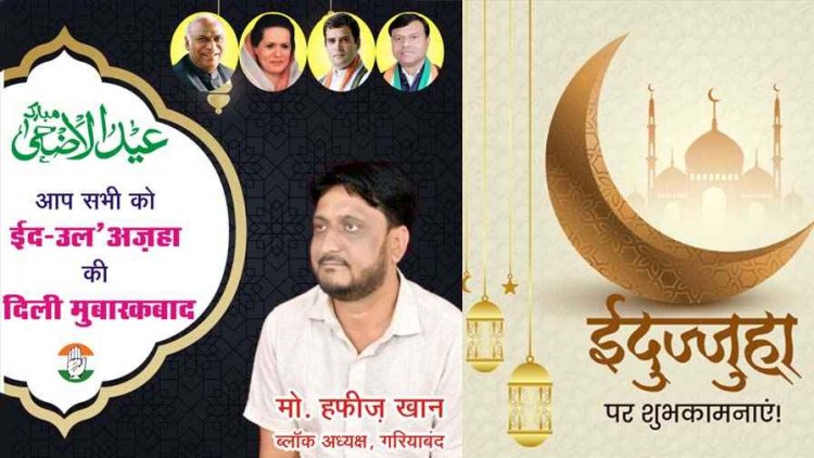 गरियाबंद ब्लॉक कांग्रेस अध्यक्ष मोहम्मद हफीज खान ने प्रदेशवासियों को ईद-उल-जुहा के पावन अवसर पर दी शुभकामनाएं