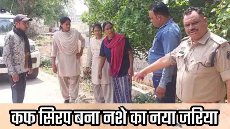 पुड़िया में गांजा बचने वाली अब करने लगी प्रतिबंधित नशीली दवाओं का कारोबार, पत्नी सिरप के साथ गिरफ्तार, पति भाग निकला