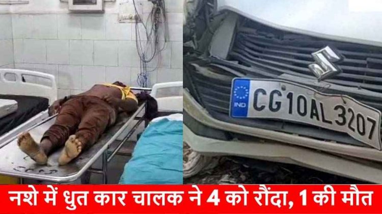 नशे में धुत कार चालक ने लोगों को रौंदा, 1 की मौके पर ही मौत, 2 की हालत नाजुक, आरोपी गिरफ्तार, वाहन से बीयर और शराब बरामद