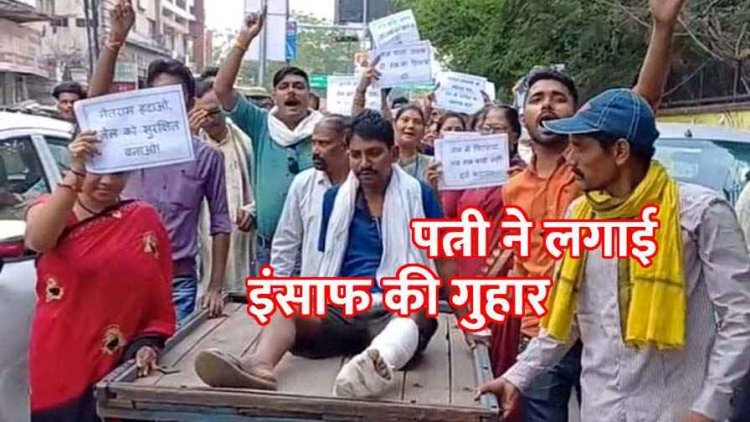 पैर टूट गया, FIR नहीं हुई, अब पत्नी ठेले पर घायल पति को लेकर निकली, महिला लगा रही इंसाफ की गुहार, समाज के सैकड़ों लोग पहुंचे थाना