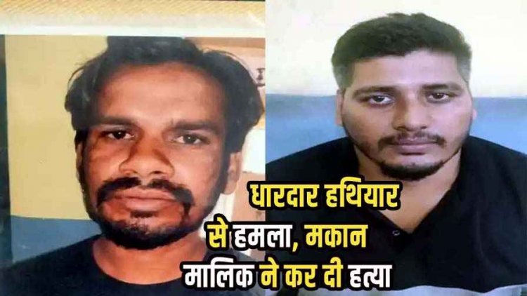 आधी रात दीवार फांदकर घर में घुसे पड़ोसी की नारियल काटने वाले धारदार कटार से हत्या, आरोपी हीरेंद्र साहू गिरफ्तार