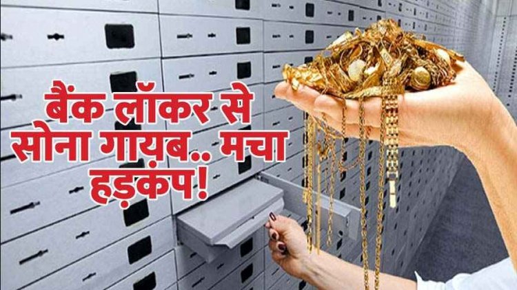 बैंक से लाखों का सोना गायब, एचएससीएल के सेवानिवृत्त कर्मी ने लॉकर में रखे थे जेवरात, जांच में जुटी पुलिस, सुरक्षा पर उठ रहे सवाल