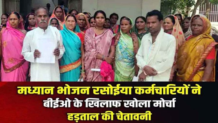 वेतन नहीं मिलने से नाराज मिड डे मील योजना के रसोइयों ने दी काम बंद करने की चेतावनी, कलेक्टर को मुख्यमंत्री के नाम सौंपा ज्ञापन