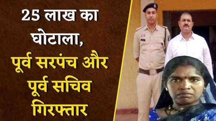 25 लाख के गबन का आरोप, हुआ बड़ा एक्शन, पुलिस ने फरार तत्कालीन सचिव और पूर्व महिला सरपंच को गिरफ्तार के भेजा जेल