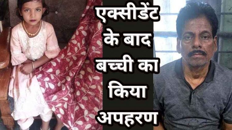 हादसे के बाद घायल बच्ची को लेकर भागे दंपती, रास्ते में मासूम की मौत, कार की AC चलाकर रखा शव, सुबह ठिकाने लगाने ले जाते समय धराया बुजुर्ग