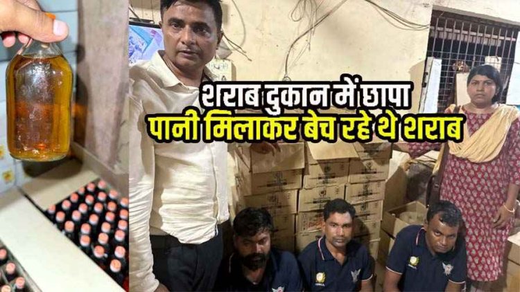 छग में मिलावट के खिलाफ आबकारी की छापामारी, सरकारी भट्टी से 250 पेटी मिलावटी शराब बरामद, हिरासत में तीन सेल्समेन, मुख्य आरोपी फरार