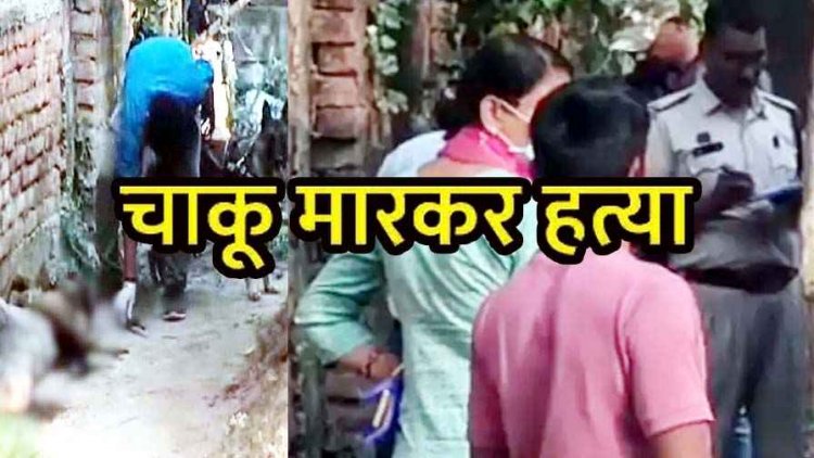 चाकू मारकर हत्या, आंगन में मिली लाश, इलाके में फैली सनसनी, पारिवारिक विवाद की आशंका, बेटे पर शक गहराया, पूछताछ जारी