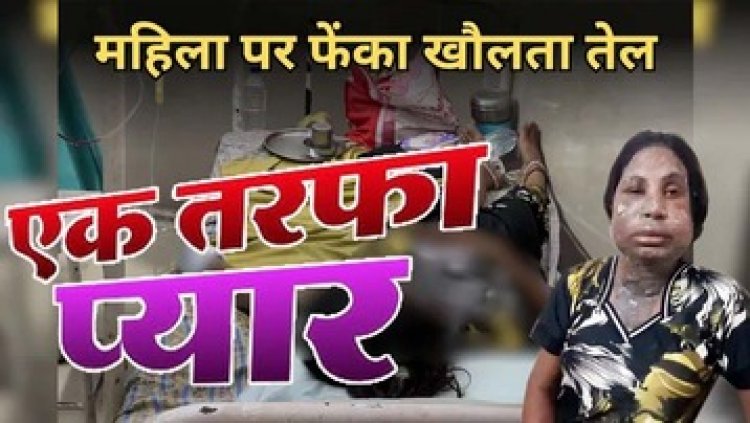 शादी से किया इंकार, एक तरफा प्यार में पागल आशिक ने एक बच्चे की मां पर फेंका खौलता तेल, बुरी तरह झुलसी लोक कलाकार, आरोपी राकेश साहू फरार