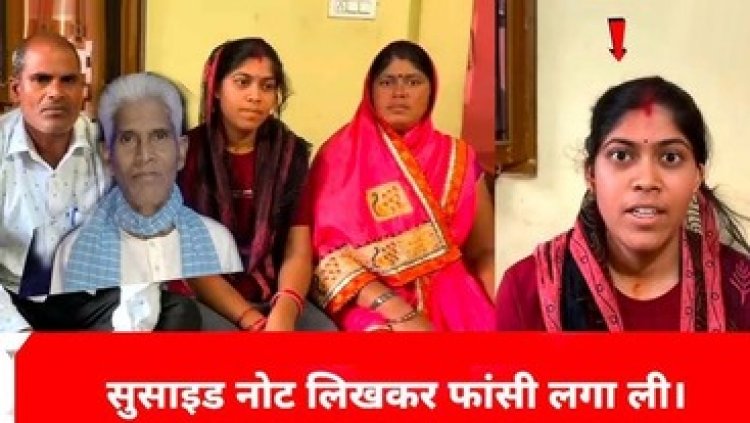 सामाजिक बहिष्कार से आहत बुजुर्ग ने फांसी लगाकर दे दी जान, दूसरे गांव में करनी पड़ी बेटी की शादी, इंसाफ पाने भटक रहा परिवार