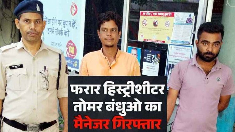 फरार हिस्ट्रीशीटर तोमर बंधुओं के वसूलीबाज बंटी और जितेन्द्र गिरफ्तार, करोड़ो की अवैध वसूली का मिला हिसाब, आरोपियों ने किया बड़ा खुलासा
