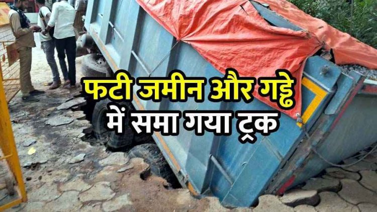 थाने लाया गया ओवरलोड ट्रक बना मुसीबत, जमीन फाड़कर धंसा वाहन, थाना में मचा हड़कंप, रायपुर में आधारभूत संरचना पर उठे सवाल