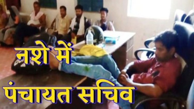 शराब के नशे में नवापारा पंचायत सचिव रामेश्वर ड्यूटी पर तैनात, वीडियो वायरल, मचा हड़कंप, ग्रामीणों का फूटा गुस्सा, ताला जड़ने की दी चेतावनी