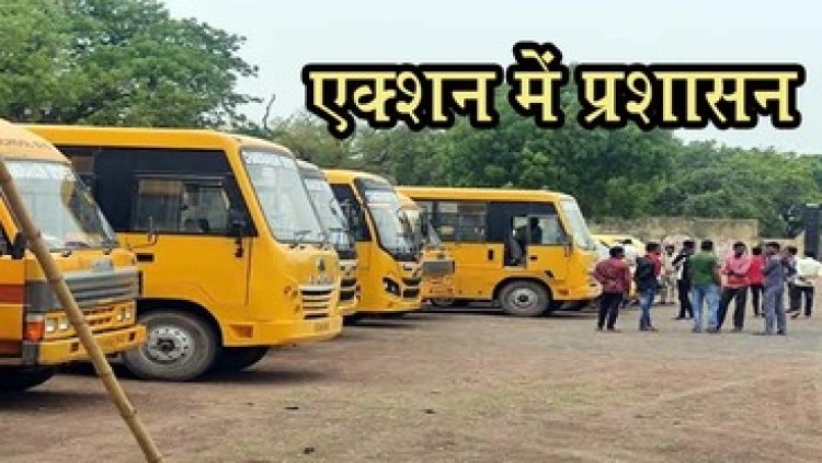 स्कूल बसों का 22 जून को होगा भौतिक निरीक्षण, सरायपाली में शिविर आयोजित, नहीं कराने पर फिटनेस निलंबन की कार्यवाही