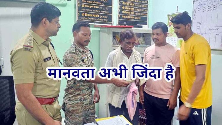 देवभोग पुलिस की बेहतरीन मिसाल, बुजुर्ग के गुम हुए 52 हजार, दो घंटे में तलाश कर लौटाए खोए पैसे, जनविश्वास को दी नई ऊंचाई