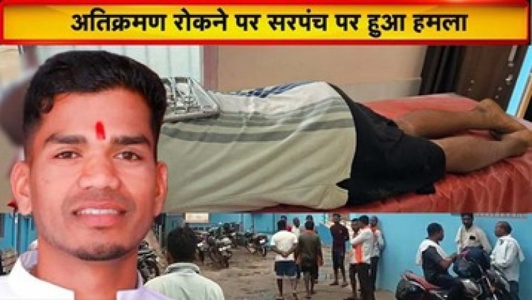 गौठान के रास्ते में अतिक्रमण रोकने पहुंचे सरपंच पर पञ्च ने टंगिया से किया जानलेवा हमला, आरोपी ने खा लिया जहर!, दोनों भर्ती