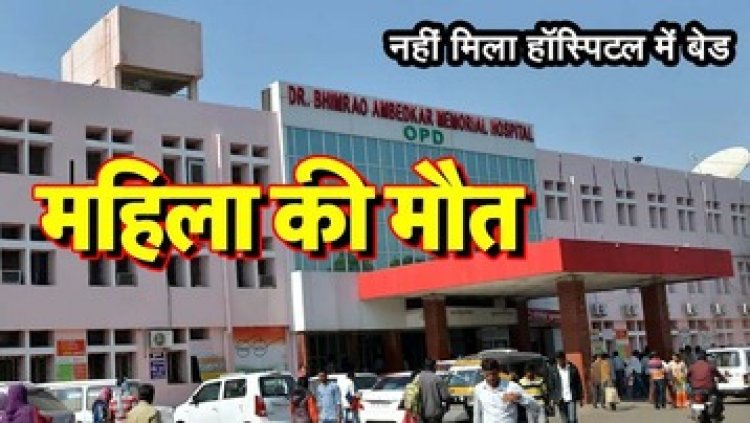 छत्तीसगढ़ के सबसे बड़े सरकारी हॉस्पिटल में नहीं मिला बेड, कैंसर पीड़ित महिला की मौत, अब अस्पताल प्रबंधन ने दी सफाई