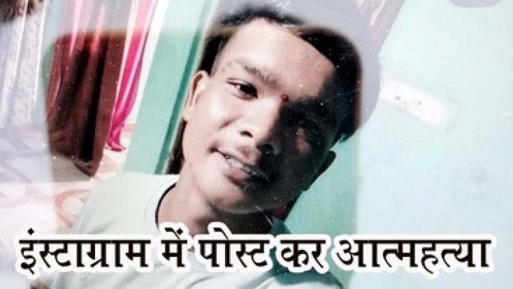 बाय-बाय इंस्टाग्राम फैमिली, इंस्टाग्राम पर "लास्ट स्टोरी" डालकर युवक ने  फांसी लगाकर कर ली खुदकुशी, गांव में शोक का माहौल
