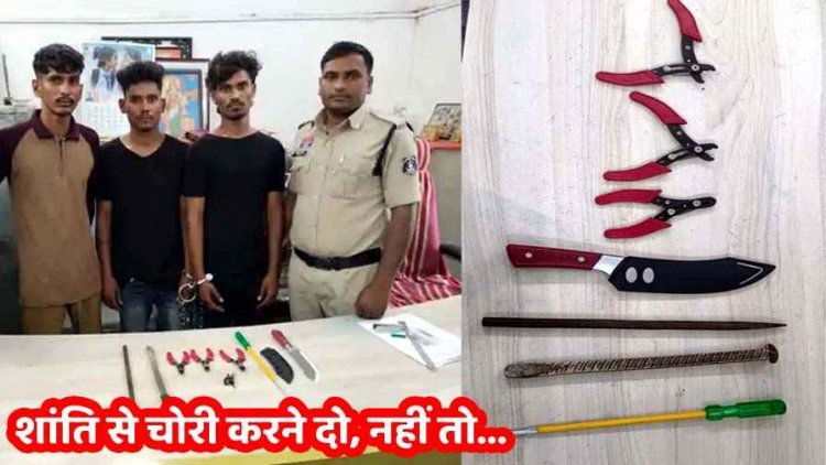 चोर बोले- चुपचाप चोरी करने दो, फिर चले जाएंगे, रायपुर में घर वालों की नींद खुलते ही चाकू दिखाया, पुलिस ने रास्ते में 3 चोरों को दबोचा