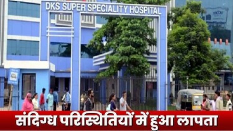 राजधानी  के DKS हॉस्पिटल से मरीज रहस्यमयी ढंग से लापता, सीसीटीवी कैमरे में नहीं आया नजर, FIR दर्ज, निगरानी तंत्र उठ रहे सवाल