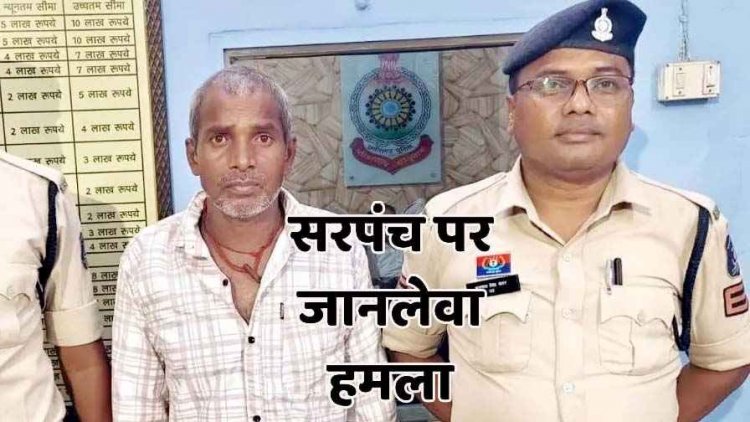 अतिक्रमण रोकने पहुंचे सरपंच पर टंगिया से जानलेवा हमला, पुलिस ने आरोपी श्रीराम ध्रुव को गिरफ्तार कर भेजा सलाखों के पीछे