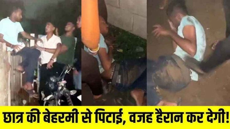 हैडलाइट की फ्लैश पड़ते ही स्कूली छात्र की बेरहमी से पिटाई, बदमाशों ने मारपीट कर बनाया वीडियो, रुद्र शुक्ला समेत तीन लोगों के खिलाफ FIR दर्ज