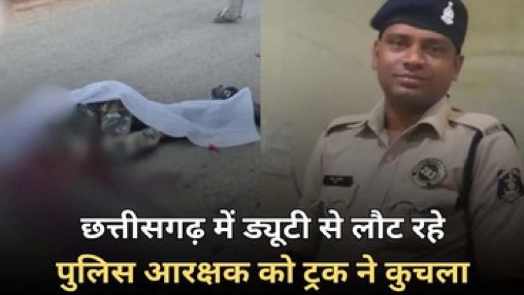 अभनपुर में अज्ञात वाहन की टक्कर से ग्रामीण गंभीर घायल, रायपुर रेफर, इधर ड्यूटी से लौट रहे पुलिस आरक्षक को ट्रक ने रौंदा, ड्राइवर फरार