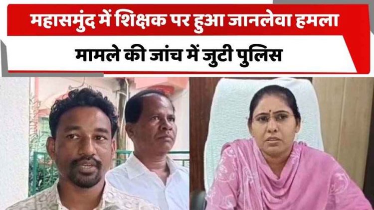 शिक्षक के साथ गाली-गलौज और जानलेवा हमला, प्रभारी प्रधान पाठक दहशत में नहीं आ रहे स्कूल, आरोपी नंदलाल गिरफ्तार