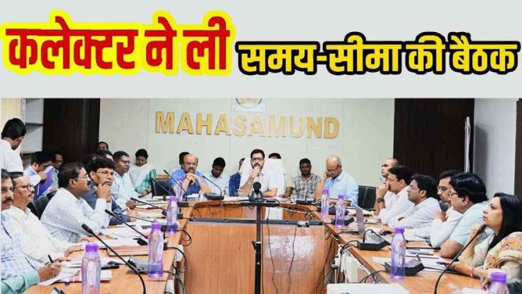 अब बायोमेट्रिक से होगा राशन वितरण, कलेक्टर- किसानों को समय पर खाद का वितरण सुनिश्चित करें, स्कूल संचालन और योजनाओं की प्रगति पर दिए निर्देश