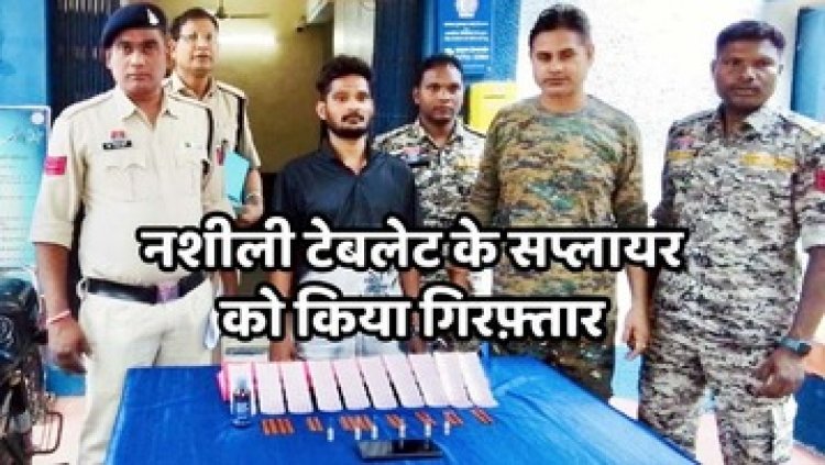 नशीली टेबलेट खपाने की फिराक में ग्राहक का इंतजार कर रहा आरोपी ओमकार गिरफ्तार, गरियाबंद पुलिस की बड़ी कार्रवाई