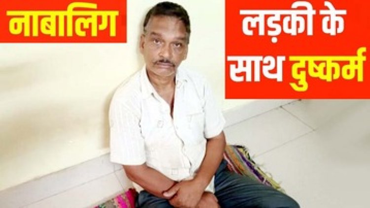 नाबालिग लड़की को झांसा देकर किया अनैतिक कृत्य, पुलिस ने आरोपी संजीव गुप्ता को गिरफ्तार कर भेजा सलाखों के पीछे