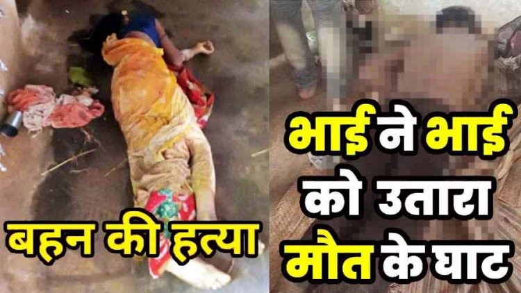 PM आवास को लेकर भाई ने टांगी से मारकर कर दी हत्या, आरोपी धनीराम गिरफ्तार, इधर मायके में रह रही बहन पर कुल्हाड़ी से हमला