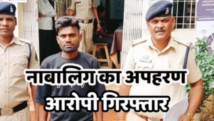 नाबालिग लड़की को बहला फुसलाकर अपहरण कर शारीरिक शोषण, बालिका बरामद, पुलिस ने आरोपी अमर को गिरफ्तार कर भेजा सलाखों के पीछे