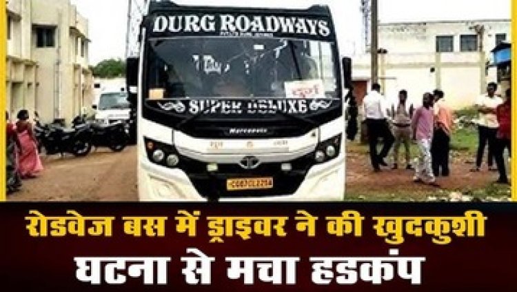 बस चालक ने वाहन के अंदर फांसी लगाकर कर ली खुदकुशी, सुबह फंदे पर लटकती मिली लाश, मचा हड़कंप, जांच में जुटी पुलिस