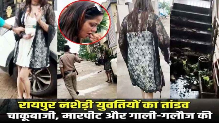 राजधानी में नशे में धुत युवतियों का हंगामा, सोसाइटी अध्यक्ष पर चाकू से हमला, तोड़फोड़ और मारपीट से मचा हड़कंप