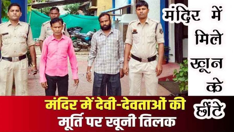 राजिम के मंदिर की मूर्तियों पर खून का तिलक, अंधविश्वास की अंधी दौड़ से गांव में दहशत, दो गिरफ्तार, पूछताछ में निकला चौंकाने वाला सच